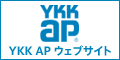 YKK AP株式会社【公式サイト】－住まいの窓・サッシ、ドアからビルのファサードまで。